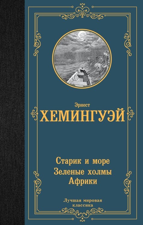 Лучшая мировая классика Старик и море. Зеленые холмы Африки