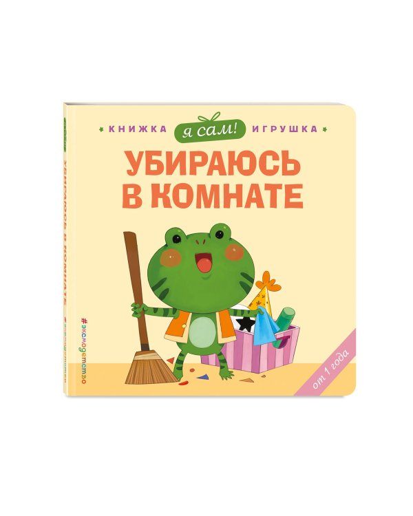 Я сам! Убираюсь в комнате
