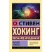 Стивен Хокинг. Лучшее. Наука о Вселенной со Стивеном Хокингом в покетах