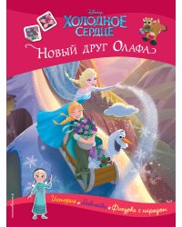Холодное сердце. Новый друг Олафа. История, игры, наклейки