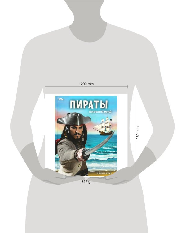 Пираты. Покорители морей. Энциклопедия. 197х255 мм. 7БЦ. 48 стр. Умка в кор.15шт