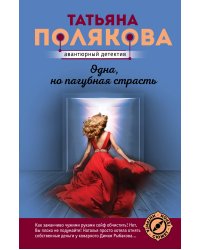 Одна, но пагубная страсть