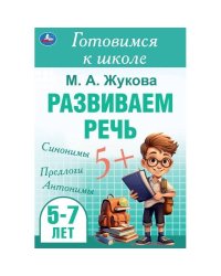 Развиваем речь. Жукова М. А. Готовимся к школе. 5-6 лет 165х240 мм. Скрепка. 48 стр. Умка в кор.30шт