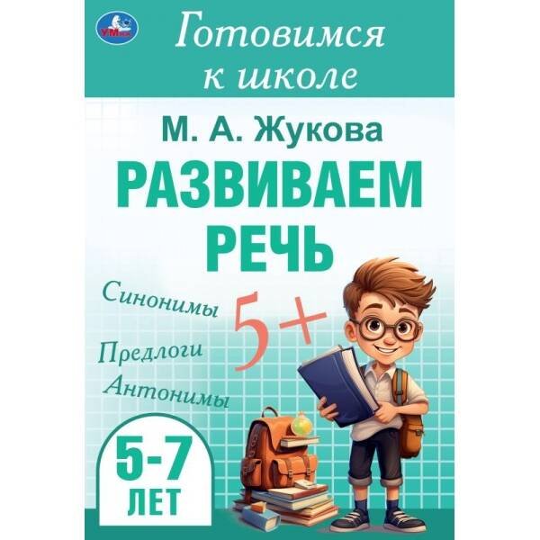 Брошюра А5 48 стр готовимся к школе (Умка) Развиваем речь. Жукова М. А. Готовимся к школе. 5-6 лет 165х240 мм. Скрепка. 48 стр. Умка в кор.30шт