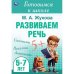 Развиваем речь. Жукова М. А. Готовимся к школе. 5-6 лет 165х240 мм. Скрепка. 48 стр. Умка в кор.30шт