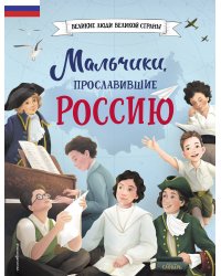 Мальчики, прославившие Россию_Ч