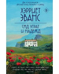 Сад утрат и надежд