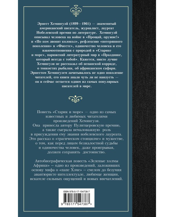 Старик и море. Зеленые холмы Африки