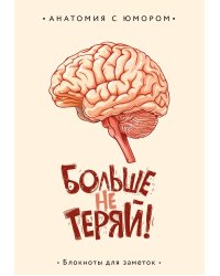 Больше не теряй. Блокнот анатомический