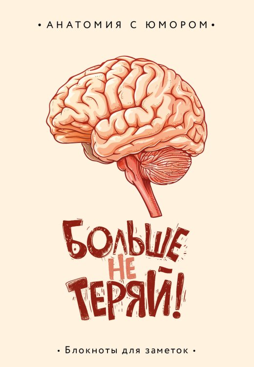 Анатомия с юмором. Блокноты для заметок Больше не теряй. Блокнот анатомический