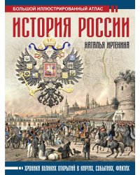 История России: иллюстрированный атлас