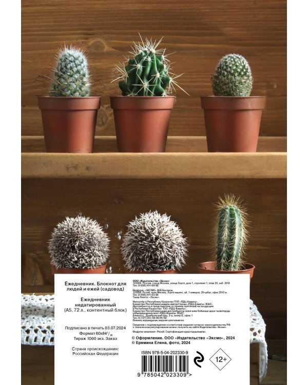 Ёжедневник. Блокнот для людей и ежей (садовод) (А5, 72 л.)