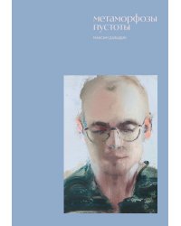 Метаморфозы пустоты