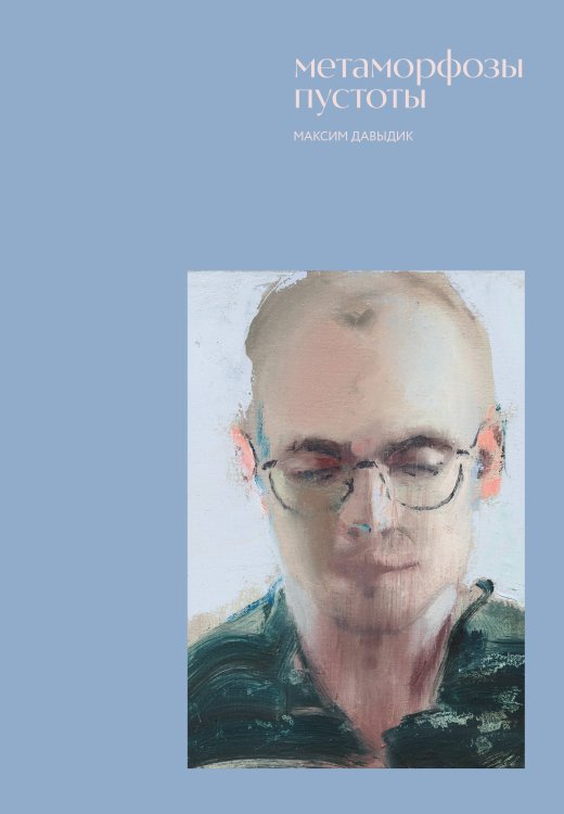 Метаморфозы пустоты Метаморфозы пустоты