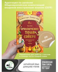 Приключения Тома Сойера: адаптированный текст + задания. Уровень B1