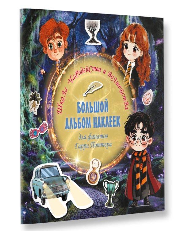 Школа чародейства и волшебства. Большой альбом наклеек для фанатов Гарри Поттера