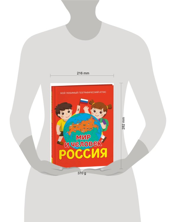 Мир и человек. Россия. Мой любимый географический атлас