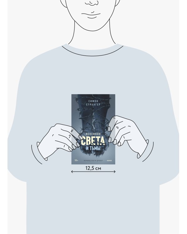 Лексикон света и тьмы