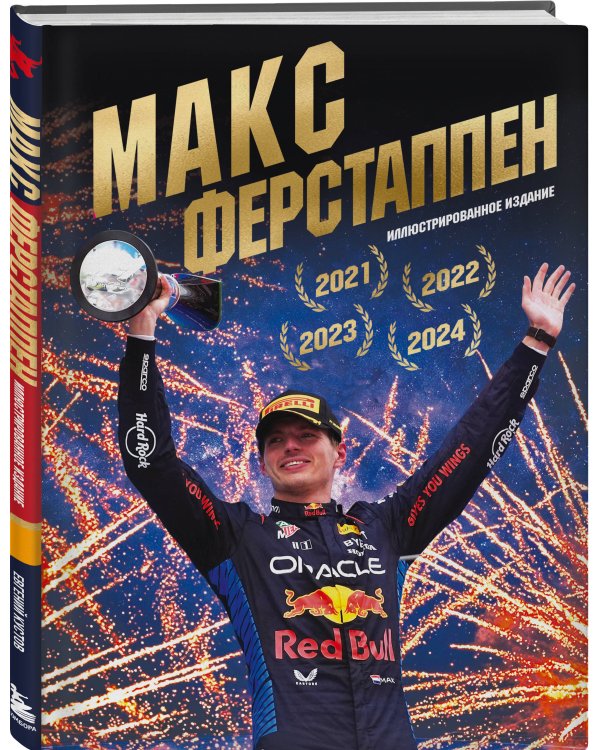 Дополнительное изображение книги «Макс Ферстаппен. Иллюстрированное издание»
