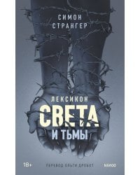Лексикон света и тьмы