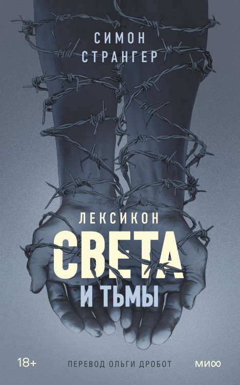 Novel. Вечные ценности Лексикон света и тьмы