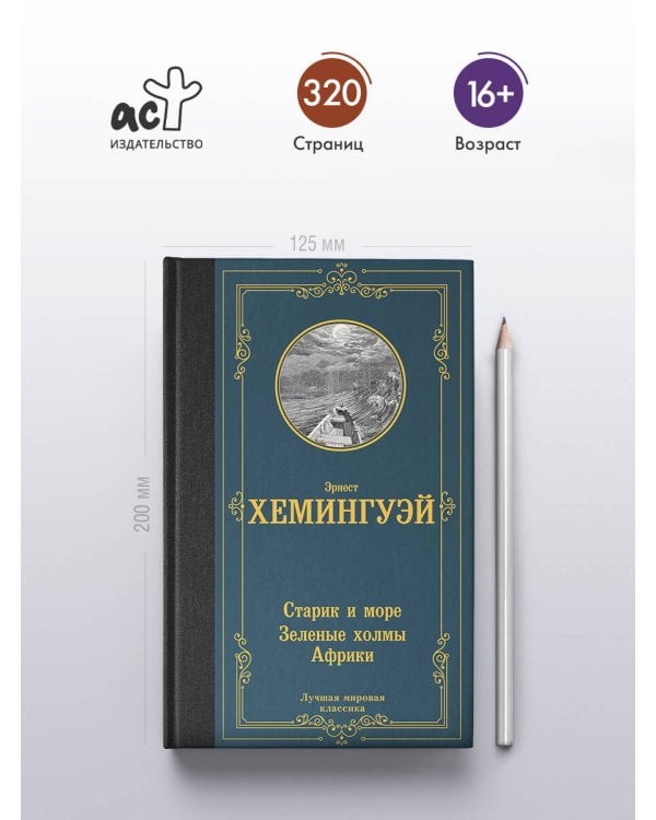 Старик и море. Зеленые холмы Африки