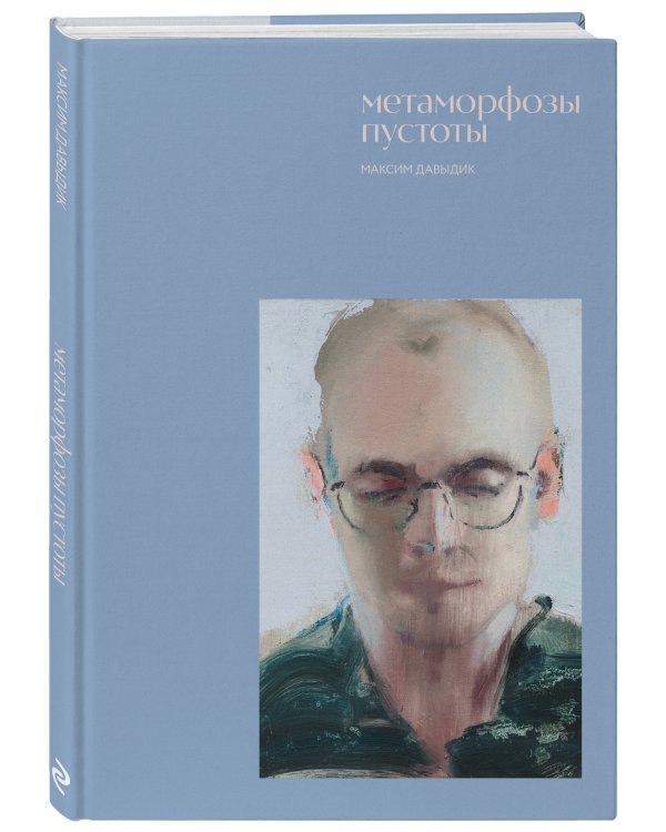 Метаморфозы пустоты
