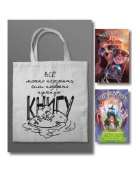 Комплект "Магия Терри Пратчетта в иллюстрациях Полины Граф" с шоппером (Мор, ученик Смерти+ Творцы заклинаний + шоппер "Все можно пережить")