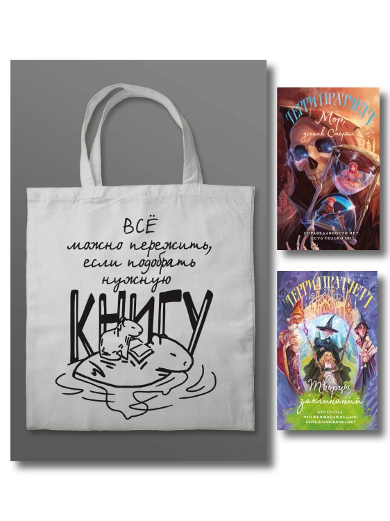 Магия Терри Пратчетта в иллюстрациях Полины Граф Комплект "Магия Терри Пратчетта в иллюстрациях Полины Граф" с шоппером (Мор, ученик Смерти+ Творцы заклинаний + шоппер "Все можно пережить")