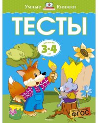 Тесты для детей 3-4 лет