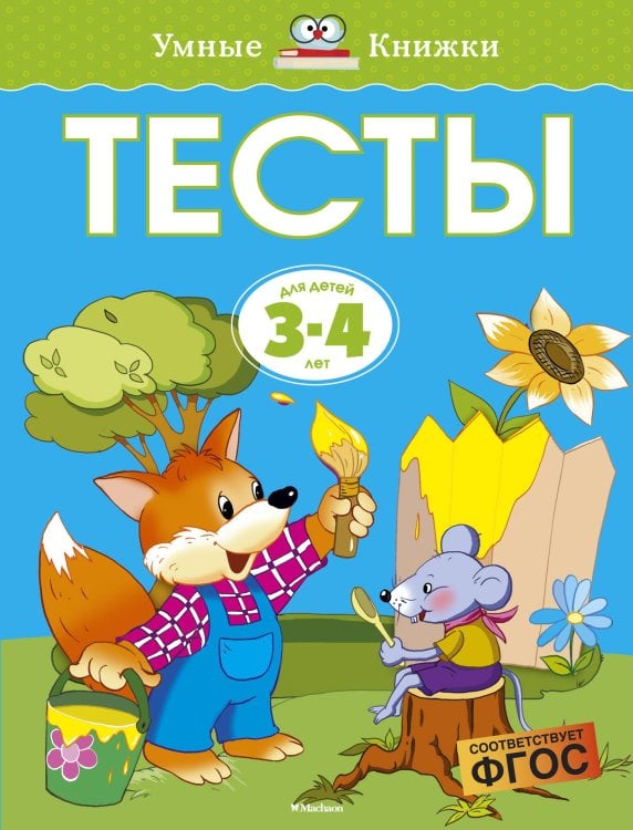 Тесты для детей 3-4 лет