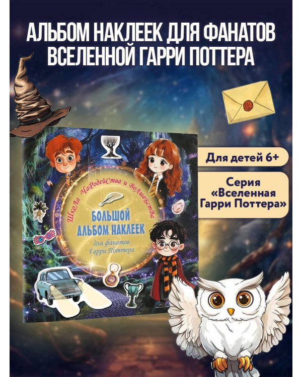 Школа чародейства и волшебства. Большой альбом наклеек для фанатов Гарри Поттера