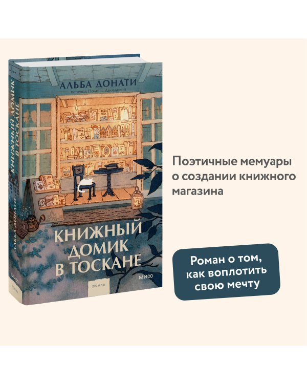 Книжный домик в Тоскане (переупаковка)