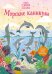 Обложка книги «Морские каникулы» — Пэтчетт Фиона, ISBN 9785389196872