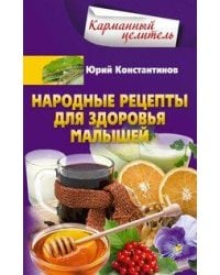 Народные рецепты для здоровья малышей