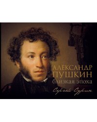 Александр Пушкин: близкая эпоха