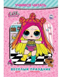 Учимся читать. L.O.L. Surprise! Веселый праздник