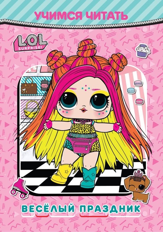 Пишем и читаем (Эгмонт) Учимся читать. L.O.L. Surprise! Веселый праздник