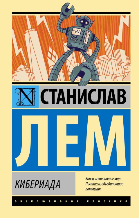 Эксклюзивная классика Кибериада