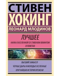 Стивен Хокинг. Лучшее. Наука о Вселенной со Стивеном Хокингом в покетах