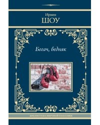 Богач, бедняк