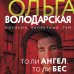 Никаких запретных тем! Остросюжетная проза О. Володарской. Новое оформление (обложка) То ли ангел, то ли бес