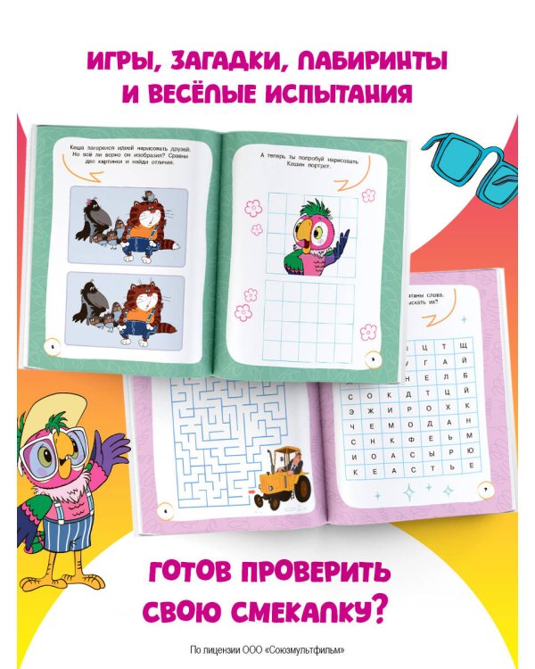 Попугай Кеша. Игры и задания