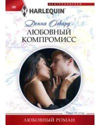 Любовный компромисс