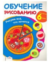 Обучение рисованию. Рисуем всё, что хочется