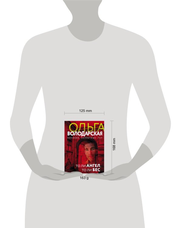 То ли ангел, то ли бес