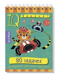 Умный блокнот. 80 задачек на внимание для самых маленьких 3+