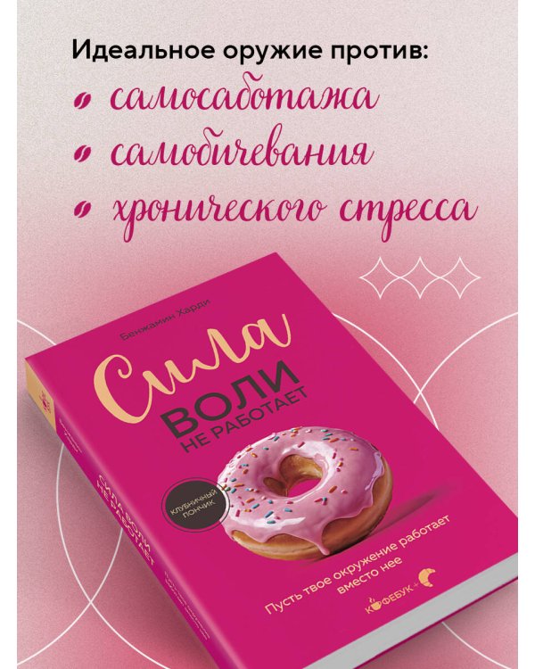 Сила воли не работает. Пусть твое окружение работает вместо нее