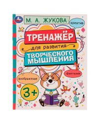 Тренажёр для развития творческого мышления. 3+. М. А. Жукова. 200х205 мм. 16 стр. Умка в кор.50шт