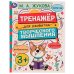 Тренажёр для развития творческого мышления. 3+. М. А. Жукова. 200х205 мм. 16 стр. Умка в кор.50шт